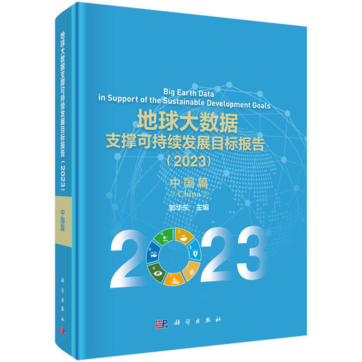 地球大数据支撑可持续发展目标报告（2023）：中国篇 商品图0