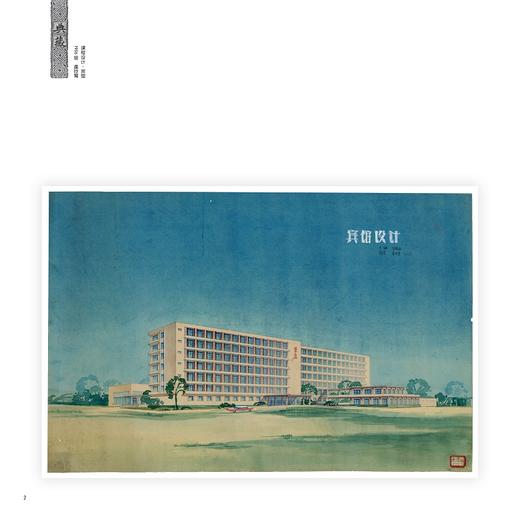 手绘建筑设计作业图存（一九五六至二〇〇九级）/浙江大学建筑专业典藏丛书/吴越/陈帆/李文驹/浙江大学出版社 商品图2