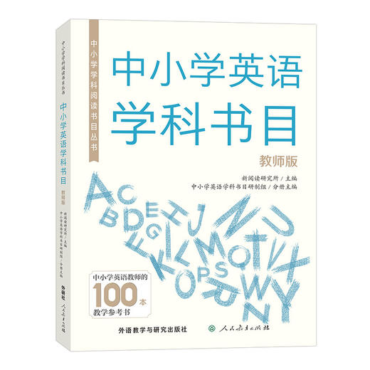 中小学学科阅读书目丛书.中小学英语学科书目(教师版)中小学学科阅读书目丛书.中小学英语学科书目(教师版) 商品图0