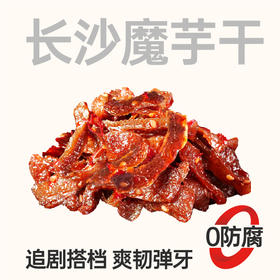 【鲜食】黑色经典长沙魔芋干180g/盒 保质期5天，到手约1-3天，到货当天取件食用，介意慎拍