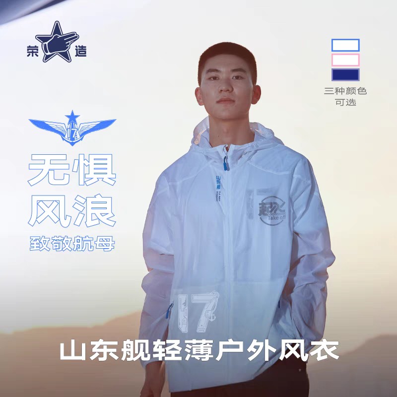 【山东舰防晒衣】荣造山东舰情侣户外轻量可收纳防晒轻薄户外风衣gj