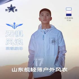 【山东舰防晒衣】荣造山东舰情侣户外轻量可收纳防晒轻薄户外风衣gj