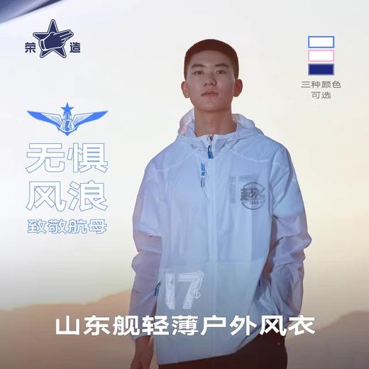 【山东舰防晒衣】荣造山东舰情侣户外轻量可收纳防晒轻薄户外风衣gj 商品图0