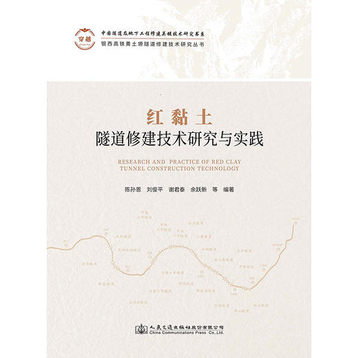 红黏土隧道修建技术研究与实践 商品图3