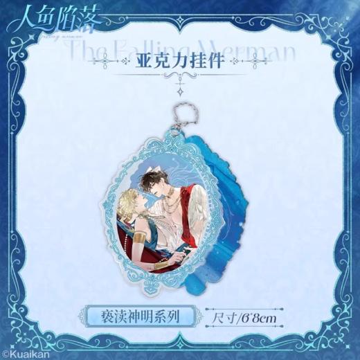 人鱼陷落 亵渎神明 亚克力挂件 国谷 耽美 商品图0