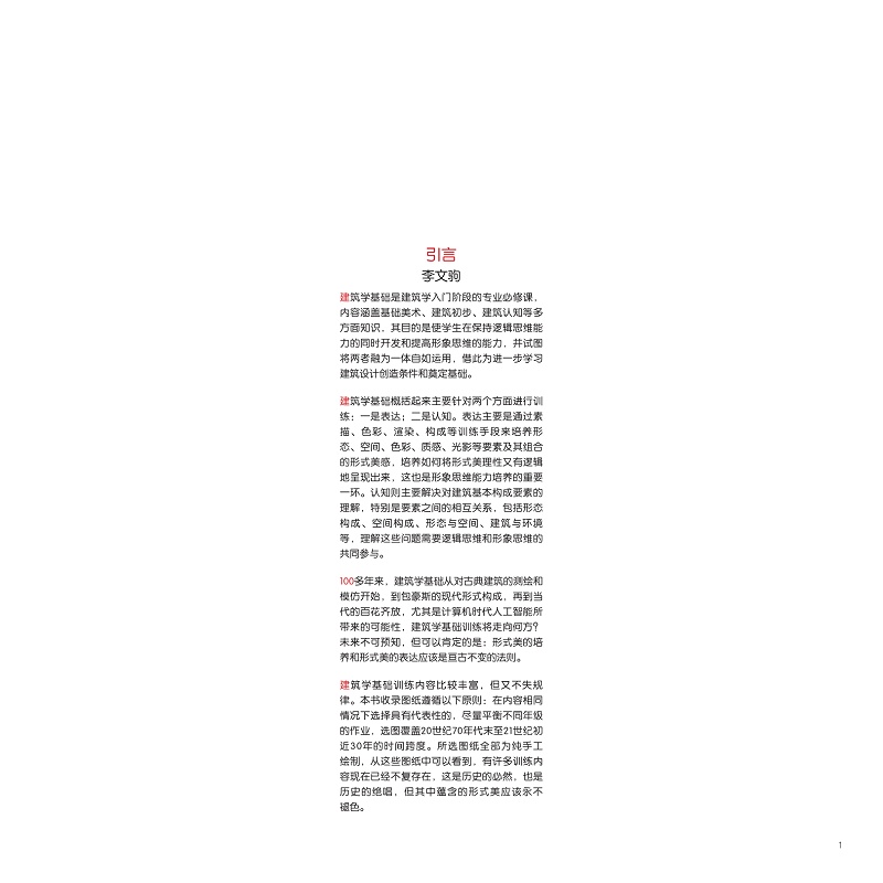试读PDF-9787308256407(1-1)-手绘建筑基础作业图存:一九七八至二〇〇九级_017.jpg
