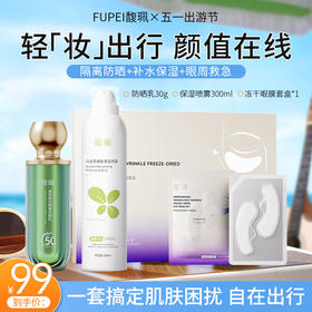 【私家车930】五一出行必备防晒补水喷雾冻干眼膜