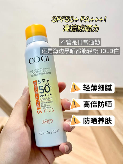 【丁禹兮同款】COGI高姿防晒喷雾120ml 防晒美白隔离养肤面部全身SPF50+高倍防紫外线 商品图7