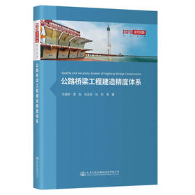 公路桥梁工程建造精度体系