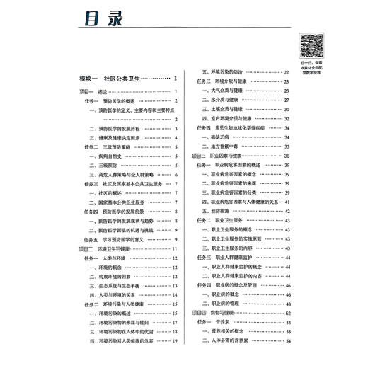 预防医学 第3三版 全国中医药行业高等职业教育十四五规划教材 杨柳清 唐亚丽编 供中医学针灸推拿中医骨伤公共卫生管理等专业用 商品图3
