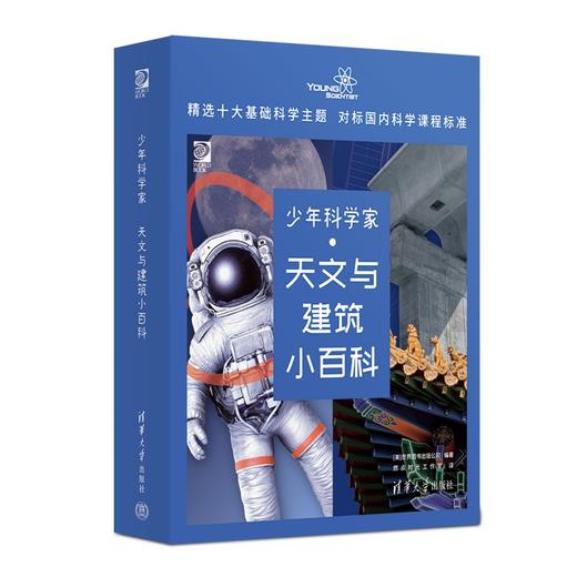 少年科学家  天文与建筑小百科 商品图1