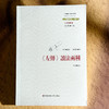 《左传》读法两种 中国传统 经典与解释 刘小枫 中国哲学 商品缩略图1