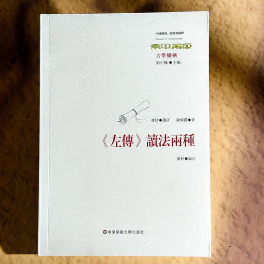 《左传》读法两种 中国传统 经典与解释 刘小枫 中国哲学 商品图1