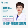熊慧娟医生 | 签约私人医生·线上服务，专属医护微信群 商品缩略图0