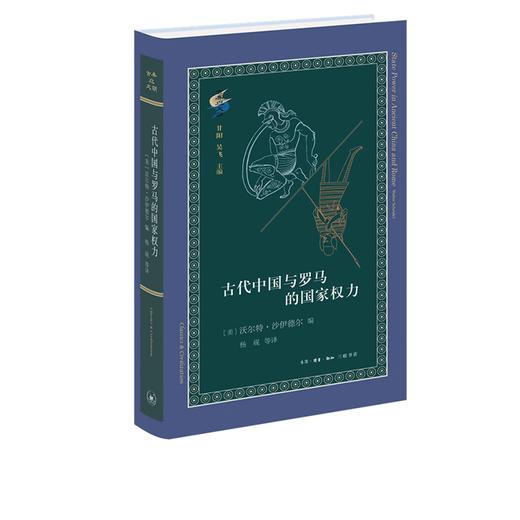 古代中国与罗马的国家权力 古典与文明 三联书店 商品图0