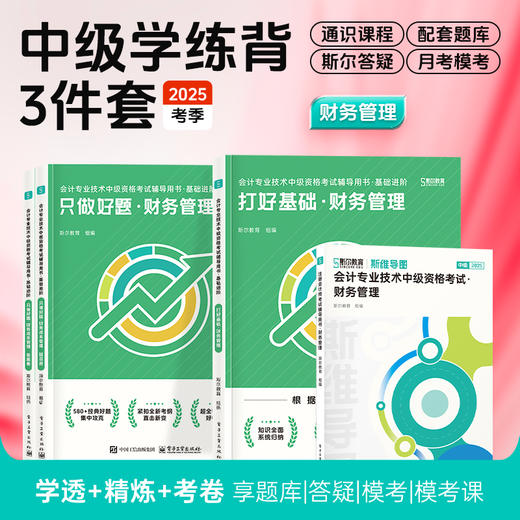 斯尔教育2025中级会计职称打好基础只做好题斯维导图学练背3件套 商品图1