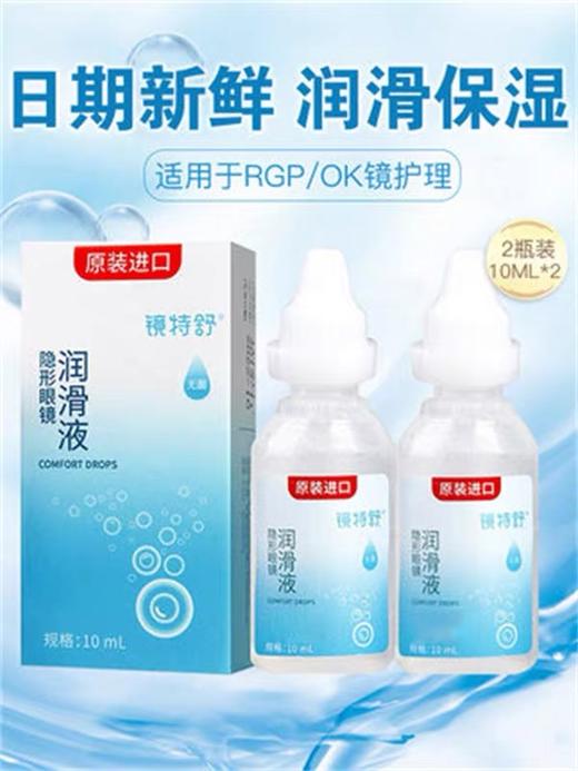 镜特舒润眼液10ml 商品图0