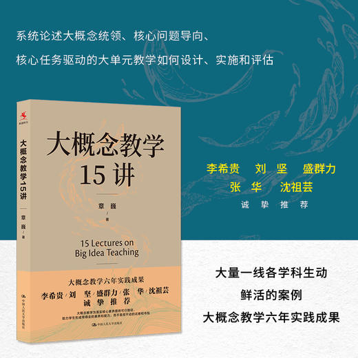 【源创图书】大概念教学15讲  章巍 著 商品图0