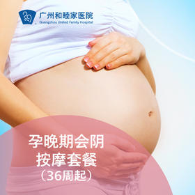 孕晚期会阴按摩套餐（36周起）_妇产科