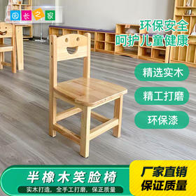 幼儿园半橡木笑脸椅