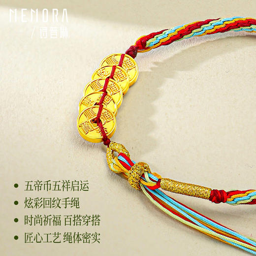 【新品首发】足金五帝币彩绳手链 五帝钱财源滚滚黄金钱币手链MEMORA诗普琳HB348302 商品图3