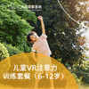 VR注意力训练套餐（6-12岁/脑力提升/抗干扰/ADHD）_精神科 商品缩略图0