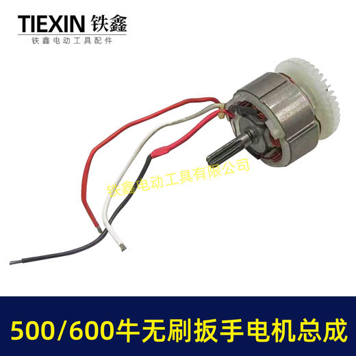 【货号02682】500/600牛无刷扳手电机总成大功率扭力扳手电机冲击扳手配件 商品图6