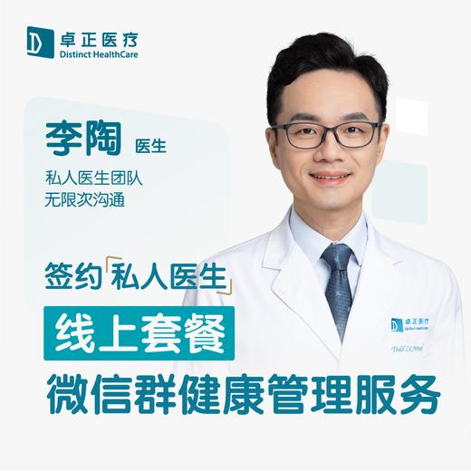 李陶医生 | 签约私人医生·线上服务，专属医护微信群 商品图0