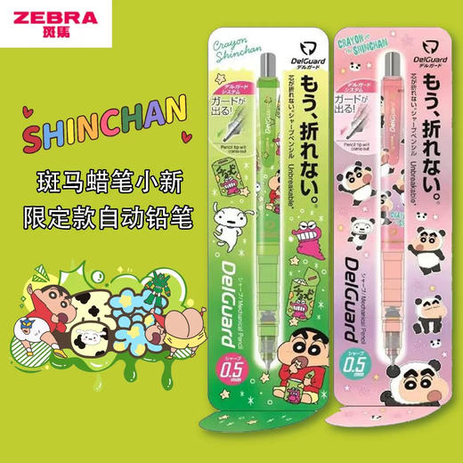 日本斑马ZEBRA蜡笔小新限定不折铅自动笔0.5mm 商品图0
