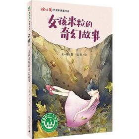 【独秀书香卡】魔法象·故事森林  女孩米粒的奇幻故事  8-12岁 儿童文学 童话