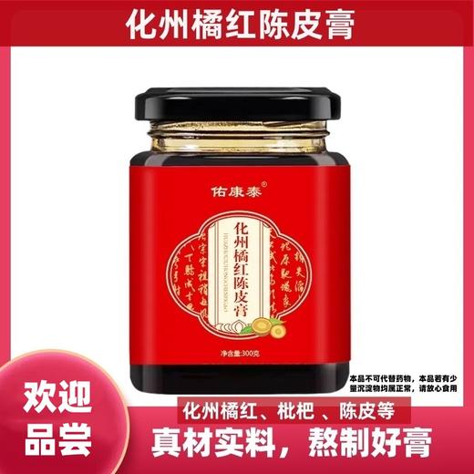【消费帮扶】化州橘红陈皮膏 300g/瓶 精选食材 用心做好膏 商品图0
