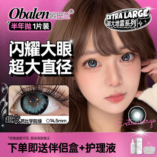 新品【超大地雷方盒系列】超大芭比学院绿14.5【买即送护理液】Obalen欧巴兰无感扩瞳漫画大眼半年抛2片装 商品图0