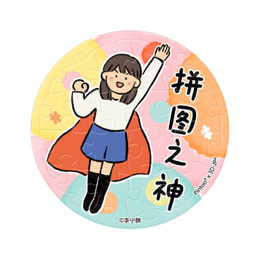 【赠品勿拍】16片 磁铁拼图 李宁静-拼图语录系列 商品图1