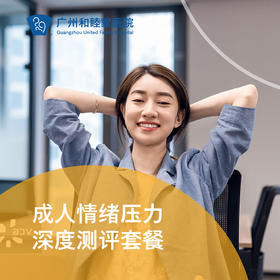 成人情绪压力深度测评（心理压力/测评/化验/医生咨询）_精神心理科