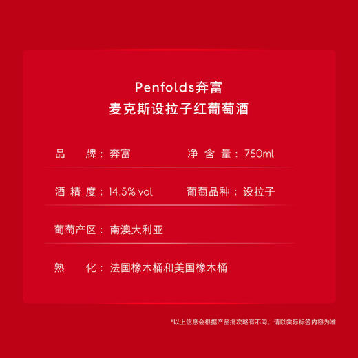 奔富 Penfolds华晨宇同款麦克斯设拉子干红葡萄酒750ml 正品 送礼 商品图5
