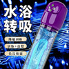 乐意 水疗杯负压自慰锻炼杯飞机杯水浴转吸训练器男性情趣成人用品 商品缩略图1