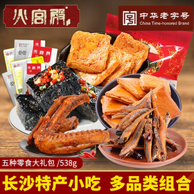 【火宫殿】538零食礼包 538g【HXDY】