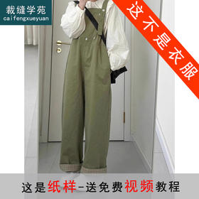 裁缝学苑AS477工装背带裤纸样女装新款日系复古减龄阔腿连体裤裁剪图纸