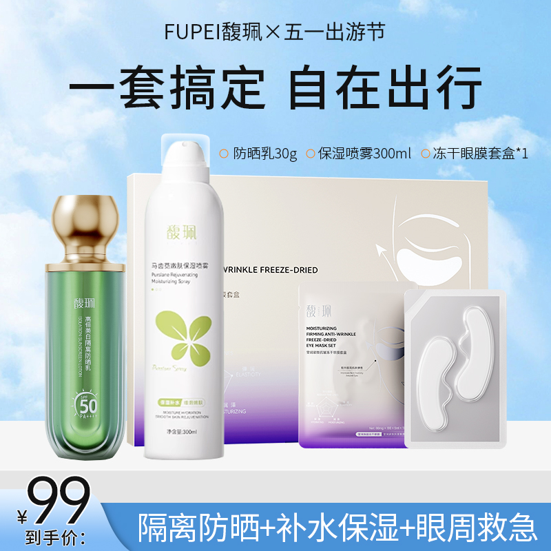 【私家车930】五一出行必备防晒补水喷雾冻干眼膜