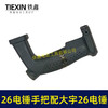【货号04783】铁鑫电动工具配件 26电锤手把配大宇26电锤减震开关手把柄 商品缩略图4