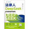 【签章版】法律人DeepSeek多场景使用指南 徐宁欣 朱帅著 法律出版社 商品缩略图1