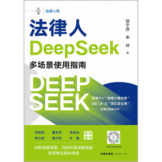 【签章版】法律人DeepSeek多场景使用指南 徐宁欣 朱帅著 法律出版社 商品图1