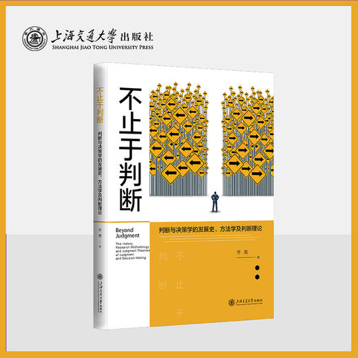 不止于判断：判断与决策学的发展史、方法学及判断理论 商品图0