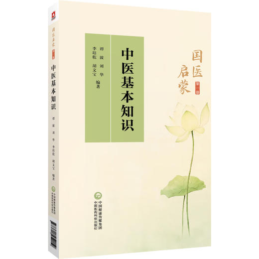 中医基本知识 国医启蒙第一册 谭波 刘华 李培乾 中医基础理论医学三字经诵读注解雷公药性赋汤头歌诀诵读 中国医药科技出版社 商品图1