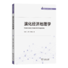 演化经济地理学(高级经济地理学系列教材) 商品缩略图0