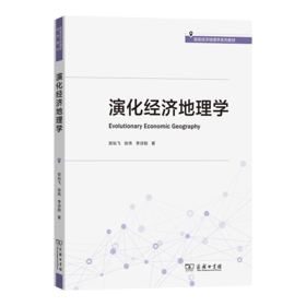演化经济地理学(高级经济地理学系列教材)