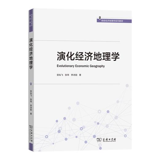 演化经济地理学(高级经济地理学系列教材) 商品图0