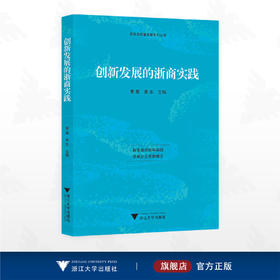 创新发展的浙商实践/浙商高质量发展系列丛书/黄英/吴东/浙江大学出版社