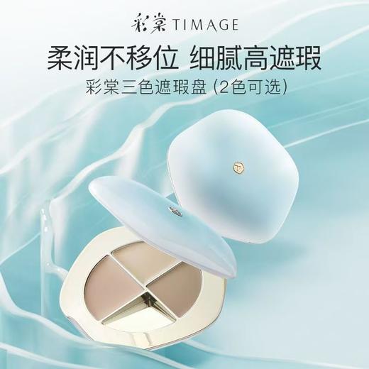 彩棠三色遮瑕盘脸部遮斑点痘印黑眼圈法令纹持久提亮 商品图6