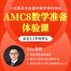 2025年 AMC8数学竞赛准备体验课 商品缩略图0